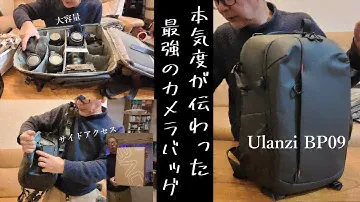 【業界に殴り込み】Ulanziが本気を出すとカメラバックはこうなります Ulanzi BP09