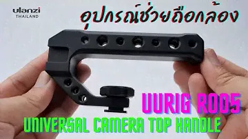UURig R005 Universal Camera Top Handle ด้ามจับกล้อง สำหรับถ่าย Video