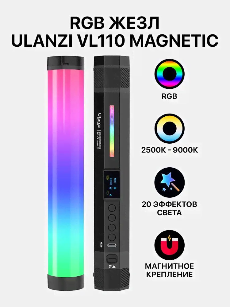 Осветитель Ulanzi VL110 Magnetic RGB 2500К-9000К-0