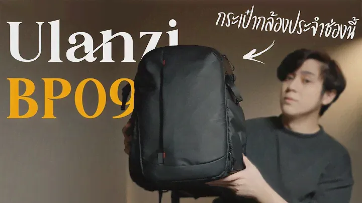 โอเคนี่คือกระเป๋ากล้องใบใหม่ประจำช่องนี้ ! │Review Ulanzi BP09 22L Camera Backpack