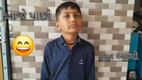 આજે પાછો જીત આવ્યો