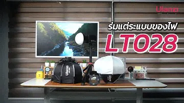 ความแตกต่างของร่ม Softbox Mini Bowen แต่ละแบบของไฟ Ulanzi LT028