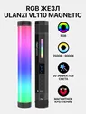 Осветитель Ulanzi VL110 Magnetic RGB 2500К-9000К