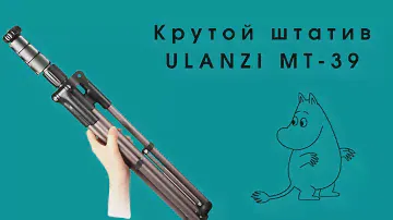 Обзор штатива Ulanzi MT-39