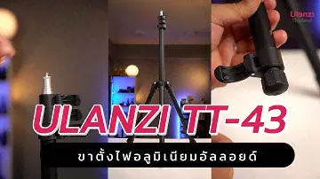 Ulanzi TT-43 ขาตั้งไฟอลูมิเนียม ขนาดกะทัดรัด