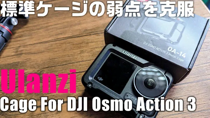 標準ケージの弱点を克服！「Ulanzi Cage For DJI Osmo Action 3」を紹介！