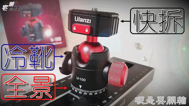集快拆/冷靴/全景於一身的雲台 | Ulanzi U-100 銳爪快拆球型雲台 | 優籃子 | 硬是要開箱 | 宅爸詹姆士