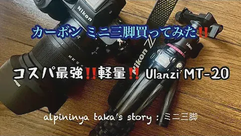 コスパ最強‼️軽量‼️ Ulanzi MT-20         alpininya taka’s story: ミニ三脚