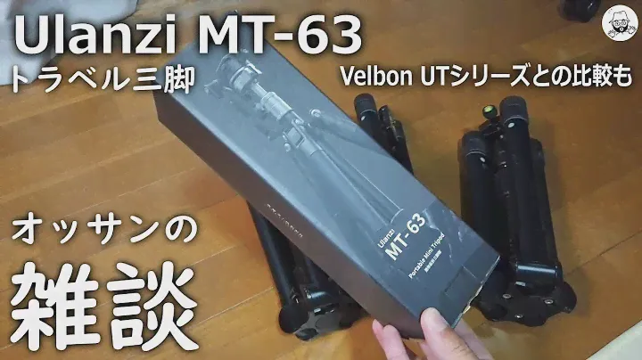 Ulanzi MT-63 トラベル三脚