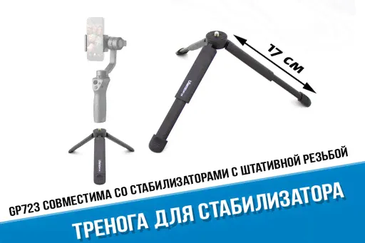 Тренога для стабилизатора Ulanzi MT-14