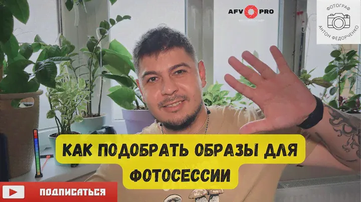 Как подобрать образы для фотосессии