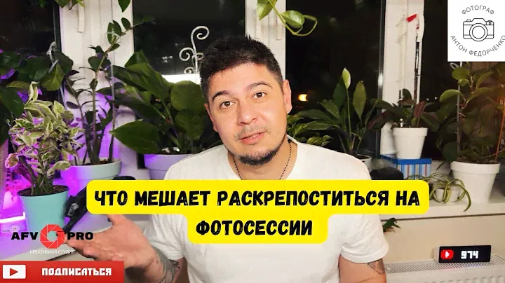 Что мешает раскрепоститься на фотосессии