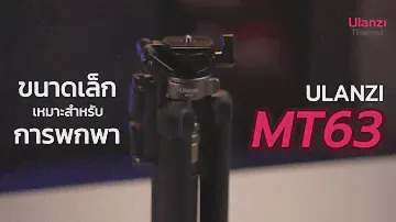 Ulanzi MT-63 ขาตั้งกล้องขนาดเล็ก หมุนได้ 360 องศา รองรับการใช้งานกับอุปกรณ์หลากหลาย
