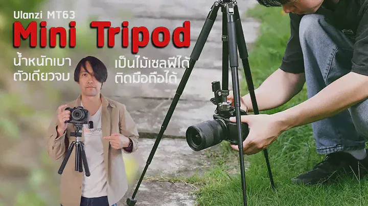 Mini Tripod น้ำหนักเบา ตัวเดียวจบ  เป็นไม้เซลฟีได้ ติดมือถือได้ | 𝗨𝗹𝗮𝗻𝘇𝗶 𝗠𝗧𝟲𝟯 𝗺𝗶𝗻𝗶 𝗧𝗿𝗶𝗽𝗼𝗱