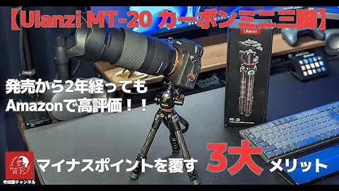 #531 【Ulanzi MT-20】軽量コンパクトなカーボンミニ三脚　重大なマイナスポイントがありますが、それを覆すメリットが3つありました