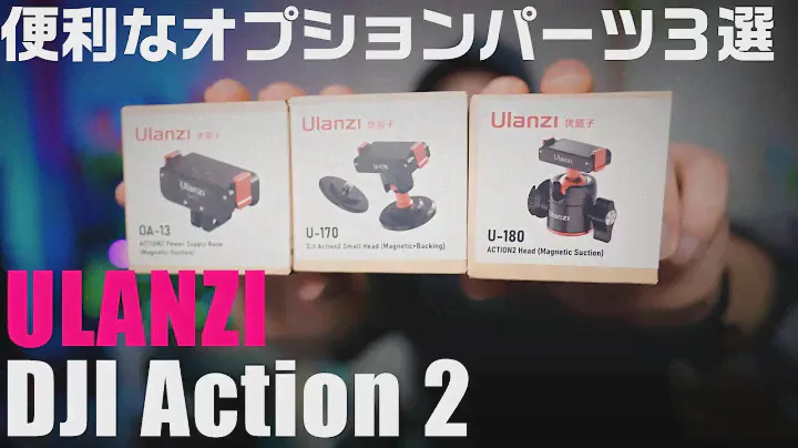 DJI Action 2 をより便利に！ ULANZI Action 2用オプションパーツを３つ紹介！「OA-13 U-170 U-180」