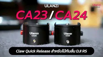 Ulanzi CA23/CA24 ฐานแปลงต่อไม้กันสั่นระบบ Claw Quick Release For DJI RS 2/RS 3/RS 3 Pro/DJI RS3 Mini