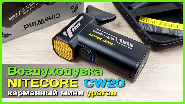 📦 Воздуходувка NITECORE CW20 CineWind 🍃 - МОЩНЫЙ турбо вентилятор с АлиЭкспресс