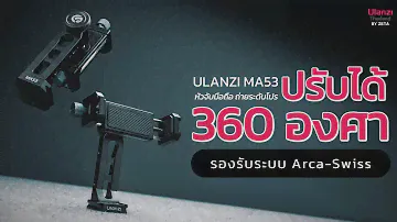 Ulanzi MA53 Arca Swiss Phone Mount รองรับระบบ Arca-Swiss และ Uka Quick-Release