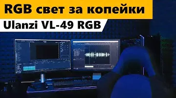 Ulanzi VL 49 RGB панель обзор