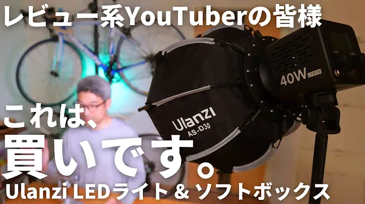 自宅撮影のライトはコレ！　Ulanzi LT028 ＆ AS-D30  LEDライト、ソフトボックス
