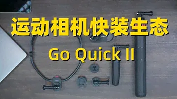 运动相机快装全生态 Ulanzi Go-Quick II GoPro Quick Release System产品讲解