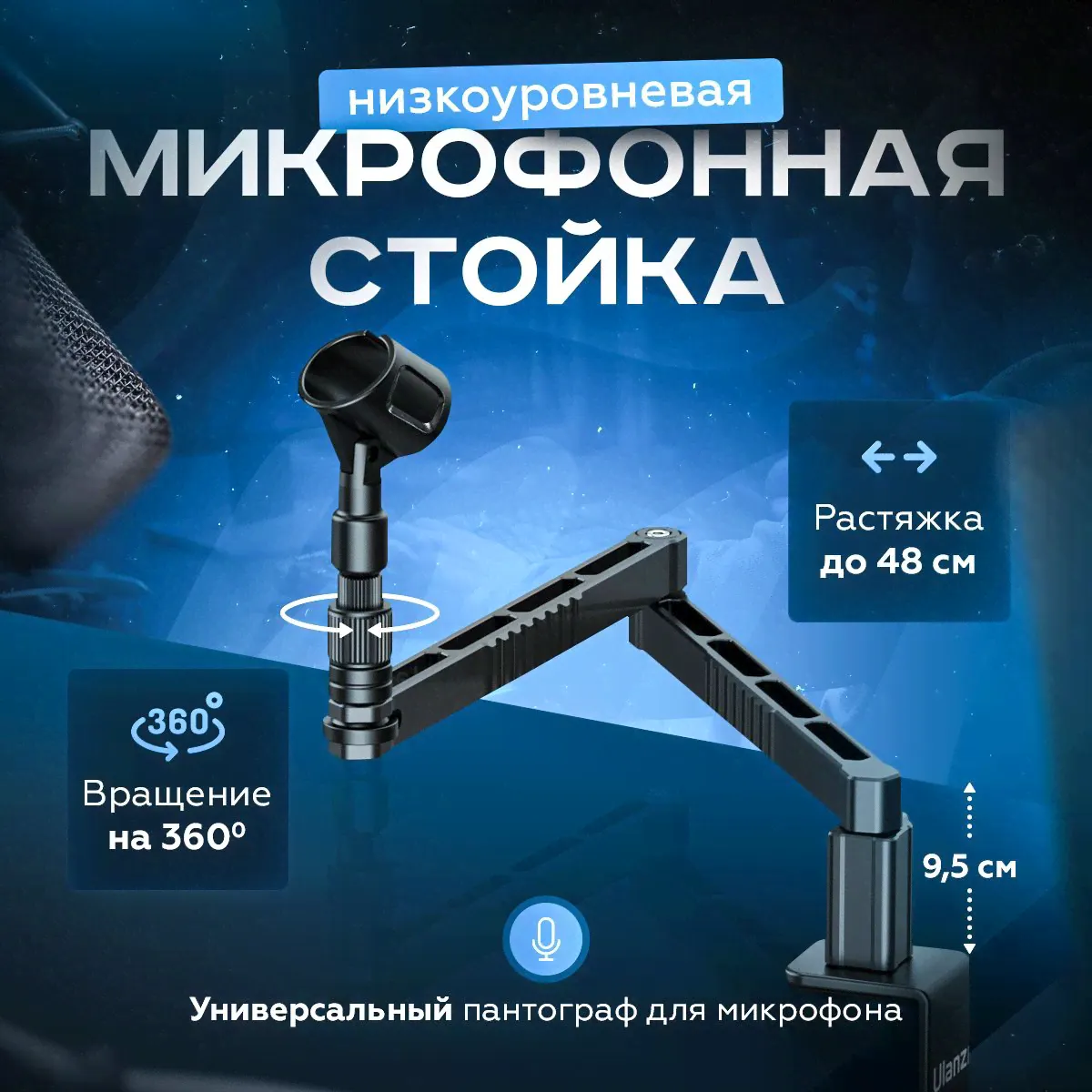 Микрофонная стойка, пантограф для микрофона Ulanzi LS-26 для стрима, подкаста, записи звука, низкоуровневый