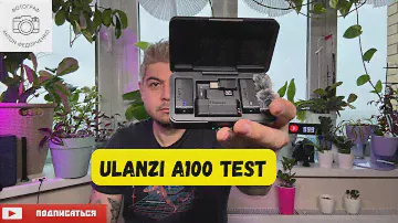 Тест микрофона Ulanzi A100