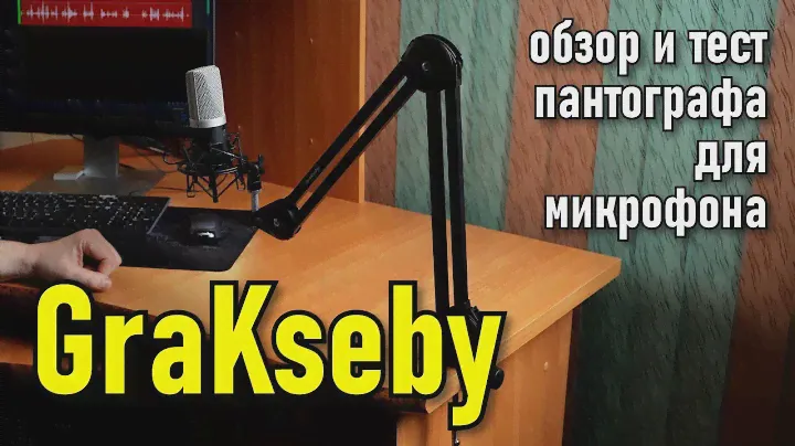 Пантограф для микрофона GraKseby | Обзор и тест системы кронштейнов от компании Ulanzi
