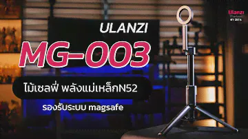 Ulanzi MG003 Magnetic Phone Selfie Stick Tripod Max ไม้เซลฟี่แบบ Magsafe มีขาตั้งในตัว