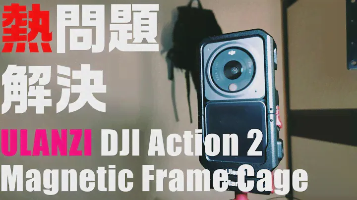 DJI Action 2 の熱問題を解決！ Ulanzi Magnetic Frame Cage を紹介！