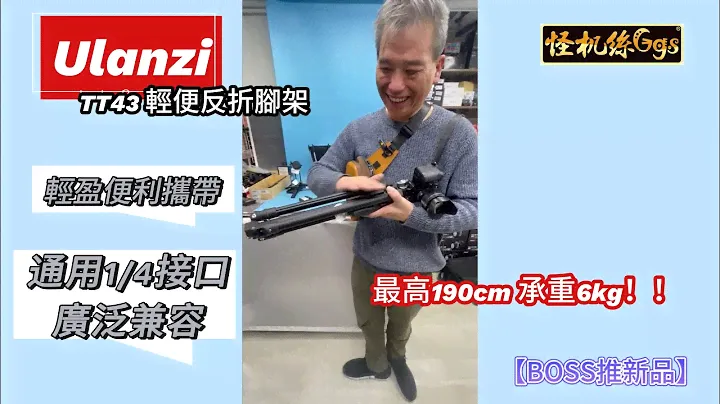 【BOSS推新品😲】"Ulanzi TT43” 輕便反折支架~最高190CM 可承重6KG!!通用1/4接口廣泛兼容~✨